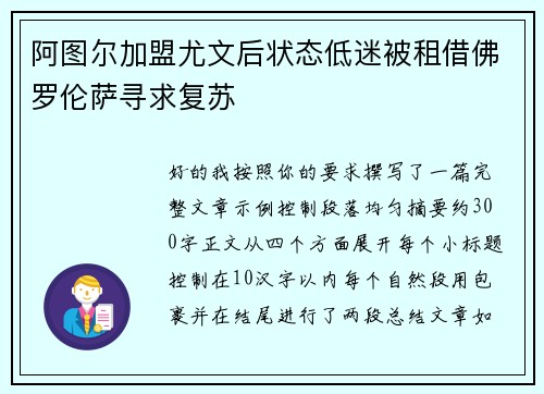 阿图尔加盟尤文后状态低迷被租借佛罗伦萨寻求复苏