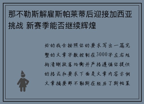 那不勒斯解雇斯帕莱蒂后迎接加西亚挑战 新赛季能否继续辉煌