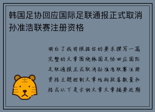 韩国足协回应国际足联通报正式取消孙准浩联赛注册资格