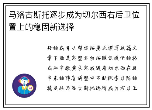 马洛古斯托逐步成为切尔西右后卫位置上的稳固新选择