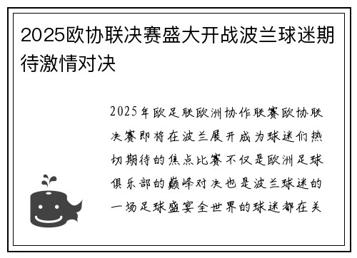 2025欧协联决赛盛大开战波兰球迷期待激情对决