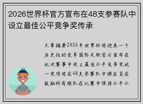 2026世界杯官方宣布在48支参赛队中设立最佳公平竞争奖传承