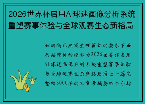 2026世界杯启用AI球迷画像分析系统重塑赛事体验与全球观赛生态新格局