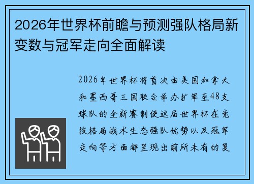 2026年世界杯前瞻与预测强队格局新变数与冠军走向全面解读