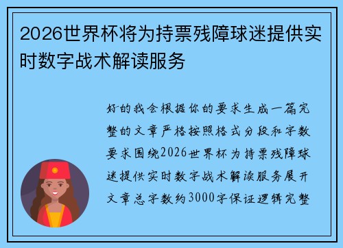 2026世界杯将为持票残障球迷提供实时数字战术解读服务