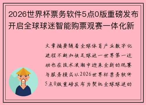 2026世界杯票务软件5点0版重磅发布开启全球球迷智能购票观赛一体化新时代