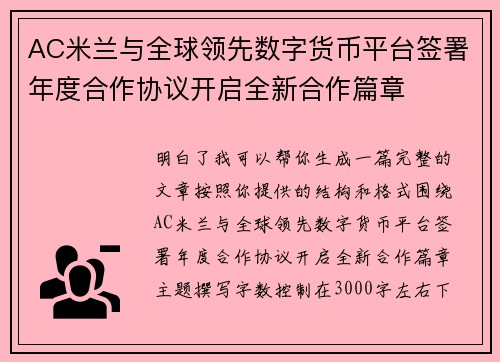 AC米兰与全球领先数字货币平台签署年度合作协议开启全新合作篇章