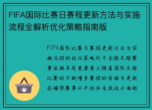 FIFA国际比赛日赛程更新方法与实施流程全解析优化策略指南版