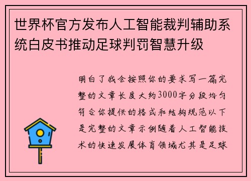 世界杯官方发布人工智能裁判辅助系统白皮书推动足球判罚智慧升级