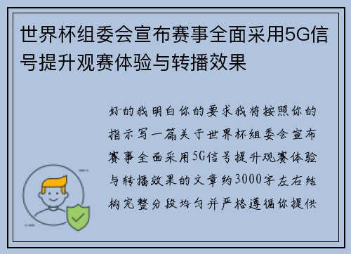 世界杯组委会宣布赛事全面采用5G信号提升观赛体验与转播效果