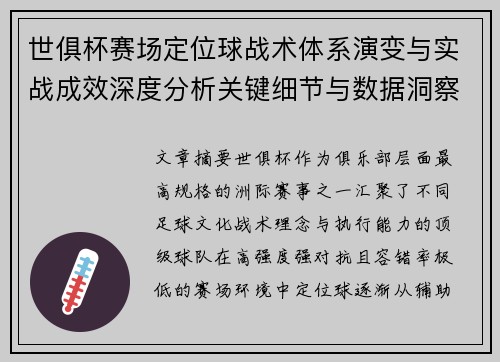 世俱杯赛场定位球战术体系演变与实战成效深度分析关键细节与数据洞察