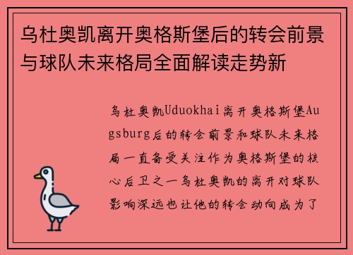 乌杜奥凯离开奥格斯堡后的转会前景与球队未来格局全面解读走势新