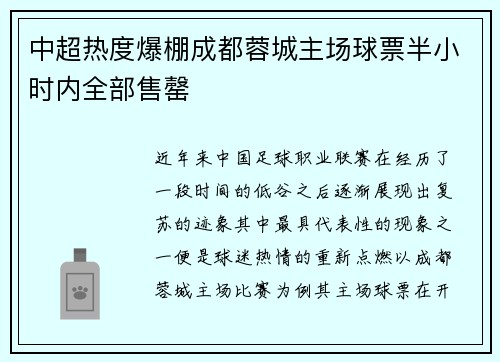中超热度爆棚成都蓉城主场球票半小时内全部售罄