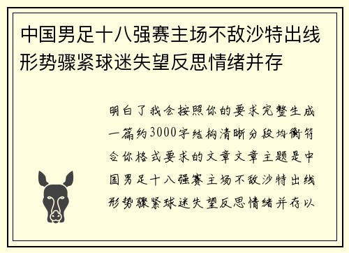 中国男足十八强赛主场不敌沙特出线形势骤紧球迷失望反思情绪并存