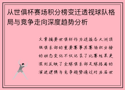 从世俱杯赛场积分榜变迁透视球队格局与竞争走向深度趋势分析