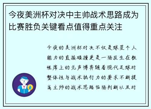 今夜美洲杯对决中主帅战术思路成为比赛胜负关键看点值得重点关注