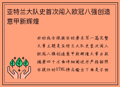 亚特兰大队史首次闯入欧冠八强创造意甲新辉煌