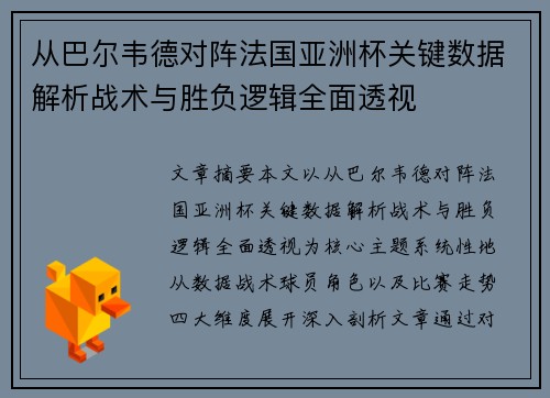 从巴尔韦德对阵法国亚洲杯关键数据解析战术与胜负逻辑全面透视