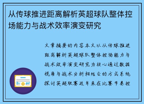 从传球推进距离解析英超球队整体控场能力与战术效率演变研究
