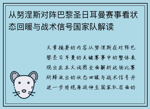 从努涅斯对阵巴黎圣日耳曼赛事看状态回暖与战术信号国家队解读