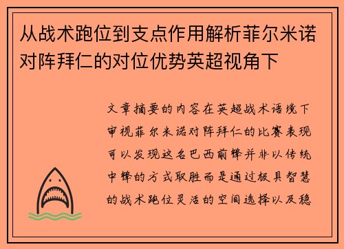 从战术跑位到支点作用解析菲尔米诺对阵拜仁的对位优势英超视角下