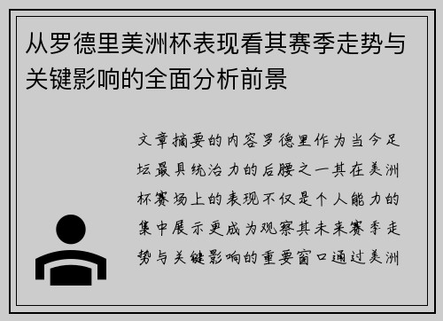 从罗德里美洲杯表现看其赛季走势与关键影响的全面分析前景