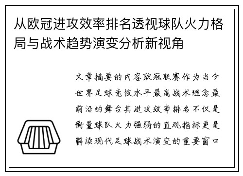 从欧冠进攻效率排名透视球队火力格局与战术趋势演变分析新视角