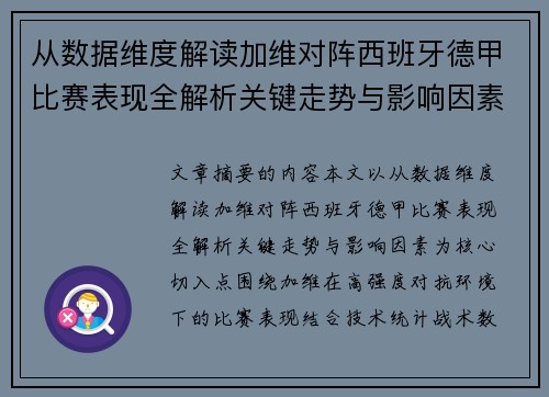 从数据维度解读加维对阵西班牙德甲比赛表现全解析关键走势与影响因素