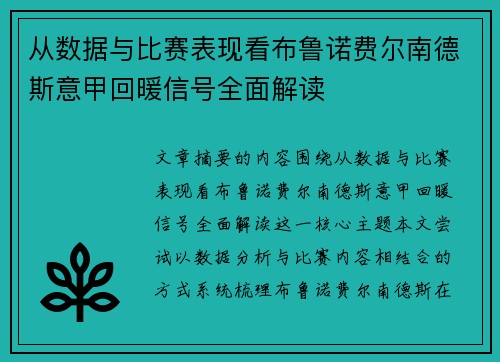 从数据与比赛表现看布鲁诺费尔南德斯意甲回暖信号全面解读