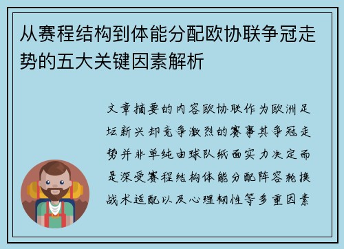 从赛程结构到体能分配欧协联争冠走势的五大关键因素解析