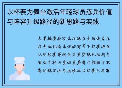 以杯赛为舞台激活年轻球员练兵价值与阵容升级路径的新思路与实践