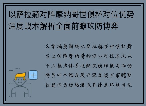 以萨拉赫对阵摩纳哥世俱杯对位优势深度战术解析全面前瞻攻防博弈