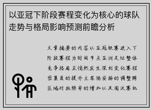 以亚冠下阶段赛程变化为核心的球队走势与格局影响预测前瞻分析