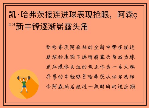 凯·哈弗茨接连进球表现抢眼，阿森纳新中锋逐渐崭露头角