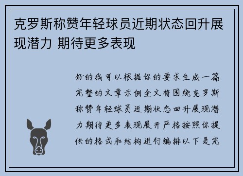 克罗斯称赞年轻球员近期状态回升展现潜力 期待更多表现