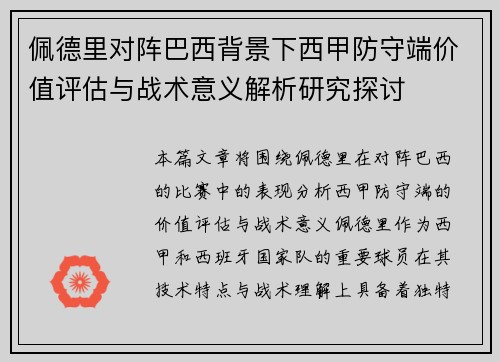 佩德里对阵巴西背景下西甲防守端价值评估与战术意义解析研究探讨