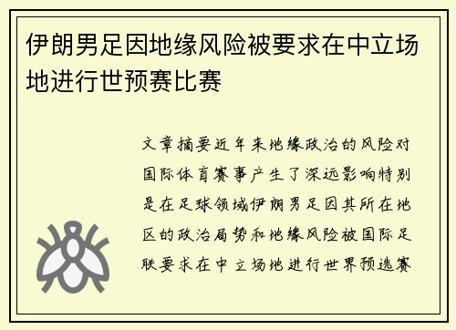 伊朗男足因地缘风险被要求在中立场地进行世预赛比赛
