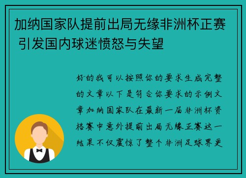 加纳国家队提前出局无缘非洲杯正赛 引发国内球迷愤怒与失望