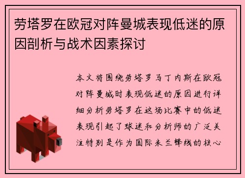 劳塔罗在欧冠对阵曼城表现低迷的原因剖析与战术因素探讨