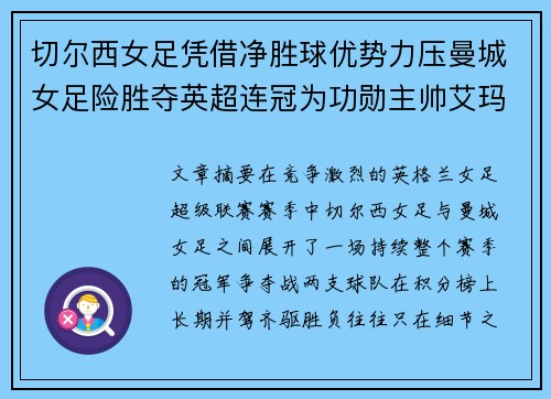切尔西女足凭借净胜球优势力压曼城女足险胜夺英超连冠为功勋主帅艾玛·海耶斯献礼