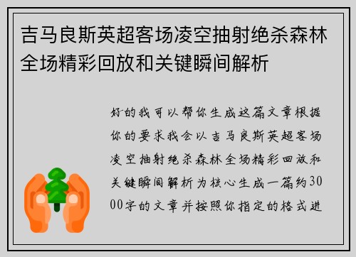吉马良斯英超客场凌空抽射绝杀森林全场精彩回放和关键瞬间解析