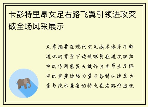 卡彭特里昂女足右路飞翼引领进攻突破全场风采展示