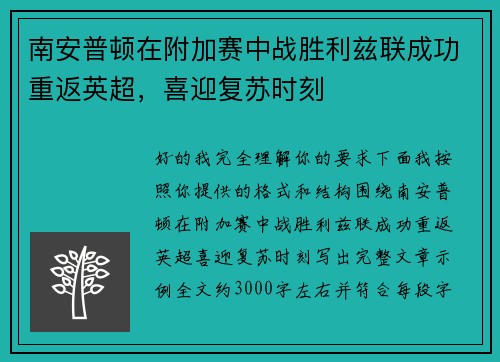南安普顿在附加赛中战胜利兹联成功重返英超，喜迎复苏时刻