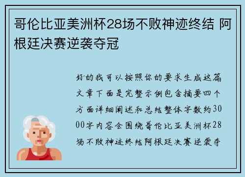 哥伦比亚美洲杯28场不败神迹终结 阿根廷决赛逆袭夺冠