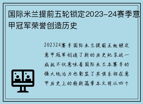 国际米兰提前五轮锁定2023-24赛季意甲冠军荣誉创造历史
