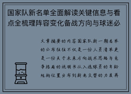 国家队新名单全面解读关键信息与看点全梳理阵容变化备战方向与球迷必知要点