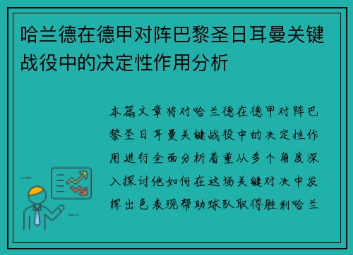 哈兰德在德甲对阵巴黎圣日耳曼关键战役中的决定性作用分析