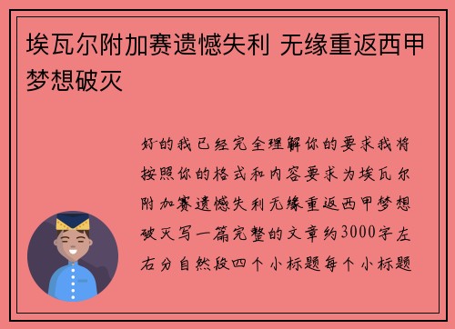 埃瓦尔附加赛遗憾失利 无缘重返西甲梦想破灭