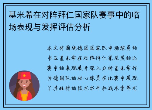 基米希在对阵拜仁国家队赛事中的临场表现与发挥评估分析