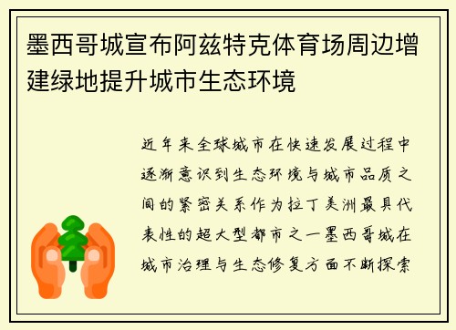 墨西哥城宣布阿兹特克体育场周边增建绿地提升城市生态环境